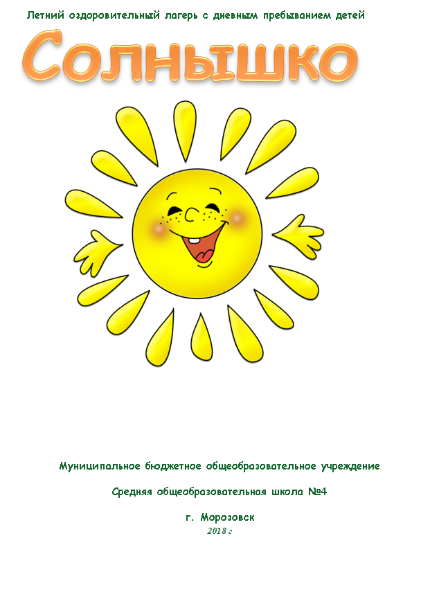 Лагерь дневного пребывания солнышко. Лагерь с дневным пребыванием детей солнышко.